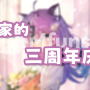 3周年庆.png